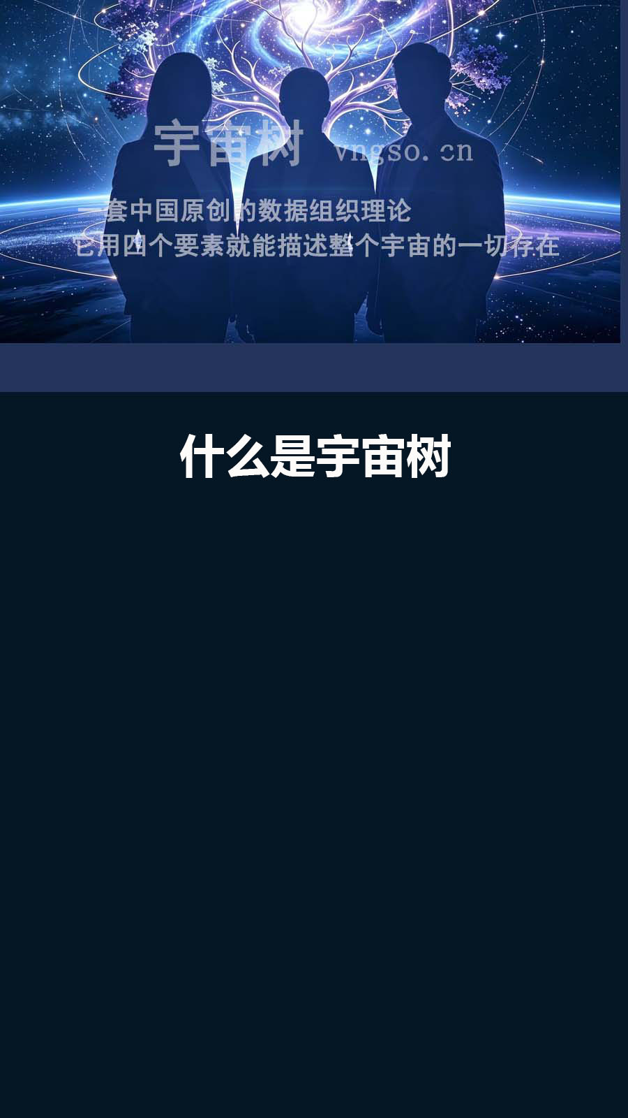 什么是宇宙树