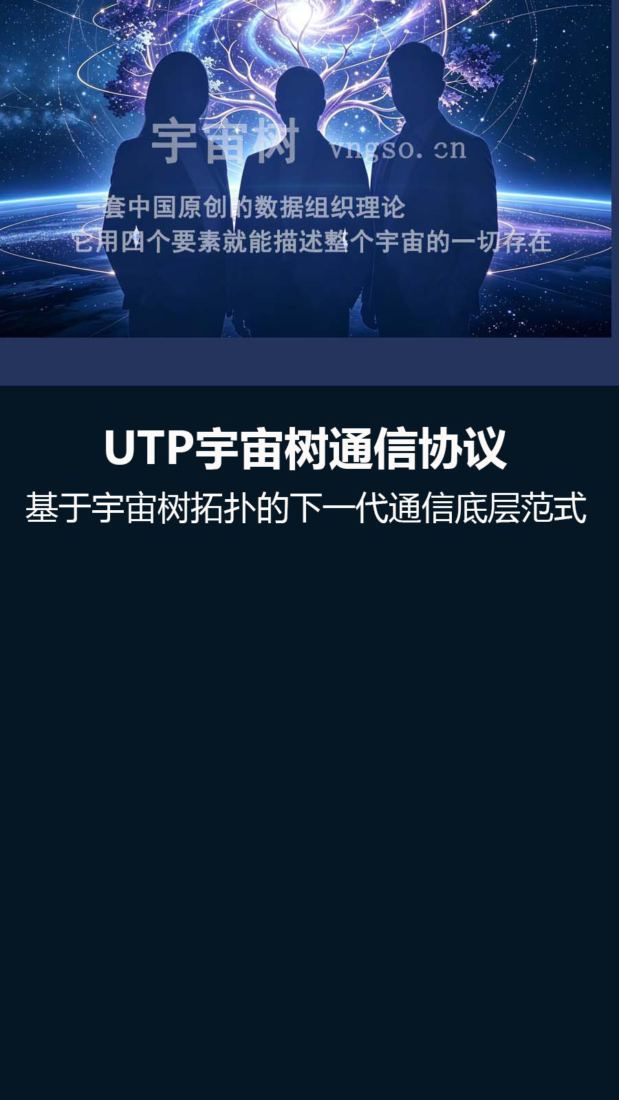 UTP宇宙树通信协议
